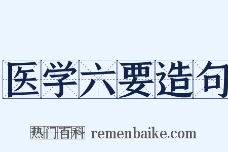 医学六要造句是什么意思的图片